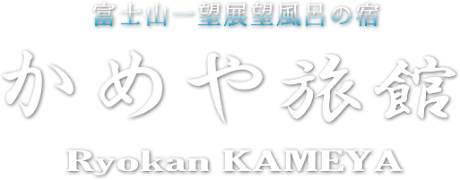 かめや旅館