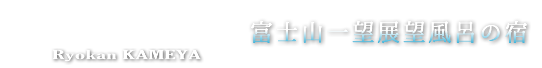 かめや旅館