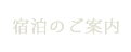 宿泊のご案内