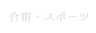 合宿・スポーツ