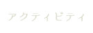 アクティビティ