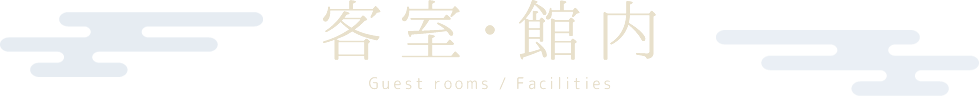 客室・館内