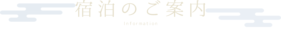 宿泊のご案内