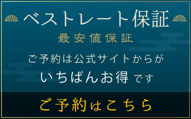 宿泊プラン一覧・ご予約はこちら