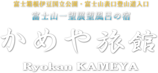かめや旅館