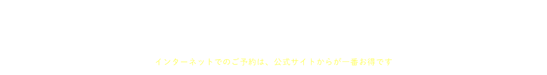 おすすめ宿泊プラン