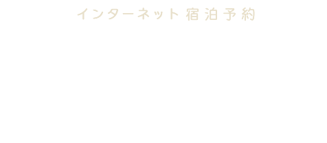 おすすめ宿泊プラン