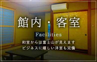 館内・客室