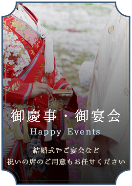 御慶事・御宴会