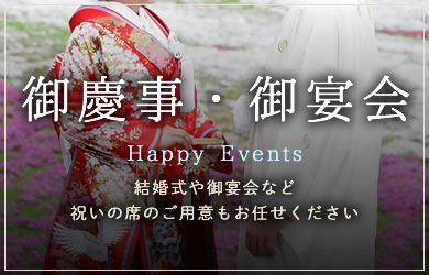 御慶事・御宴会