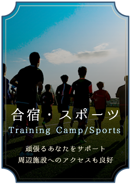 合宿・スポーツ