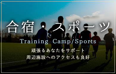 合宿・スポーツ