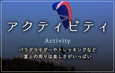アクティビティ